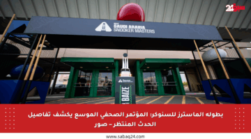 بطولة الماسترز للسنوكر: المؤتمر الصحفي الموسع يكشف تفاصيل الحدث المنتظر – صور